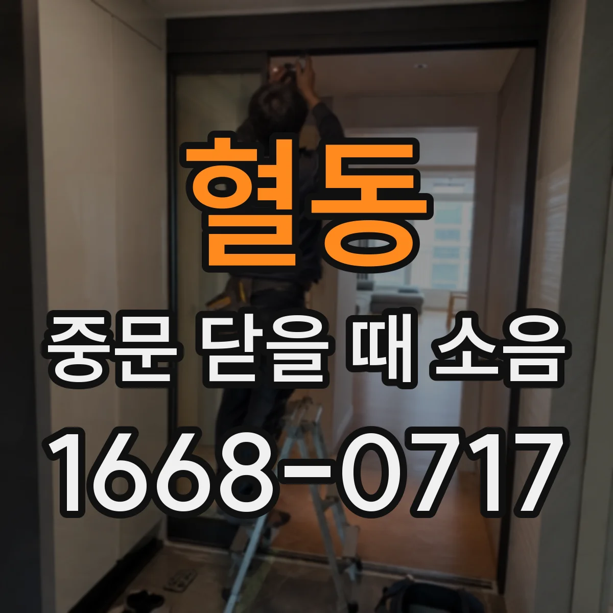혈동 중문 닫을 때 소음