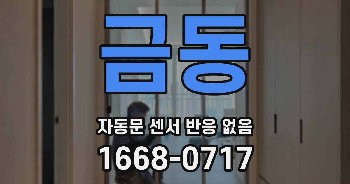 금동 자동문 센서 반응 없음