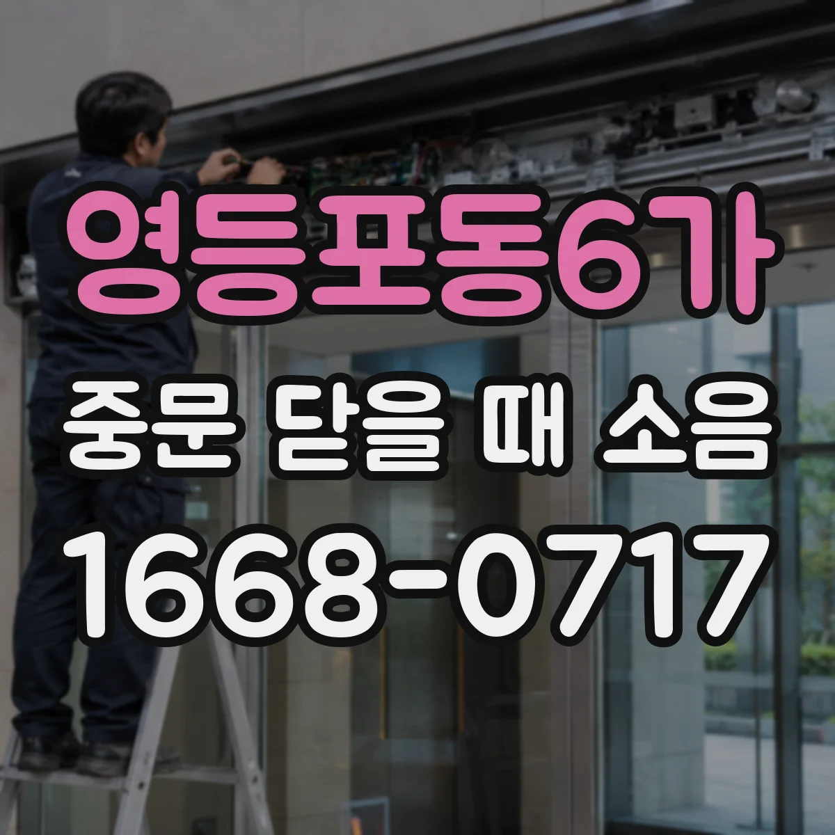 영등포동6가 중문 닫을 때 소음