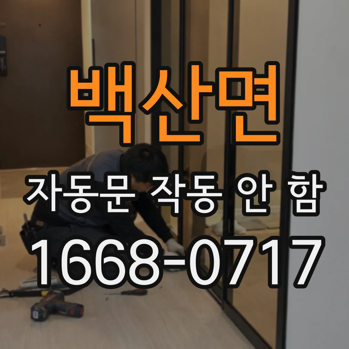 백산면 자동문 작동 안 함 제어박스 전원램프 체크로 전원 문제 가늠하기