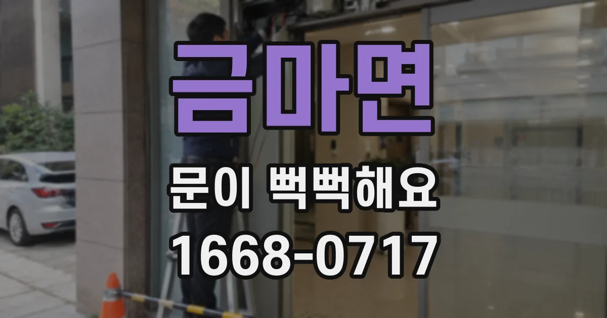 금마면 문이 뻑뻑해요
