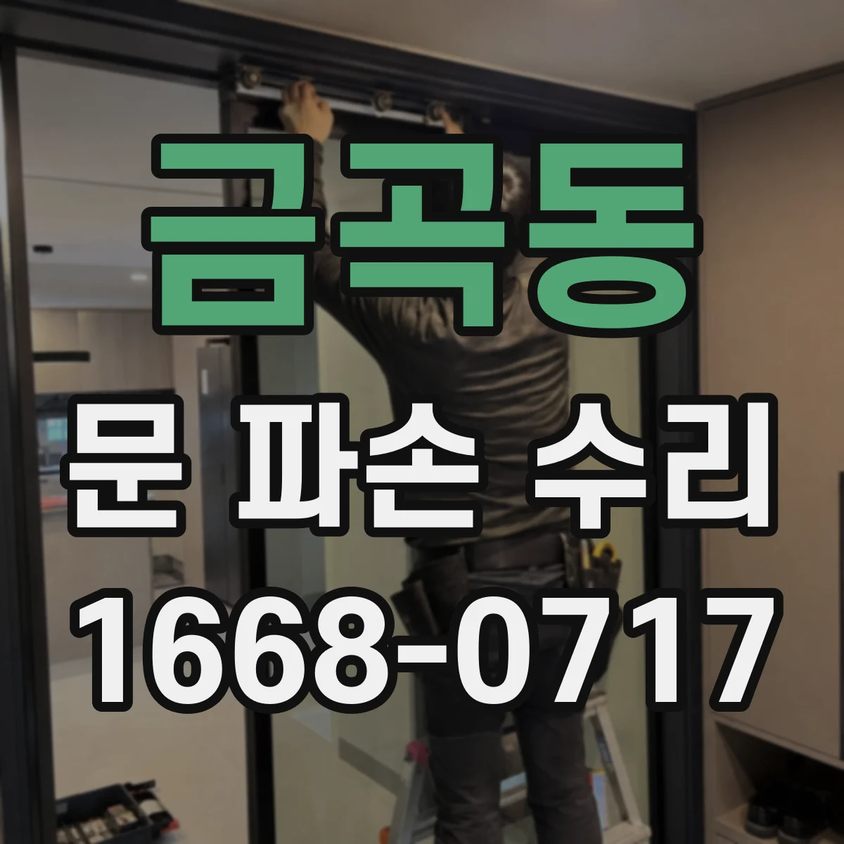 금곡동 문 파손 수리