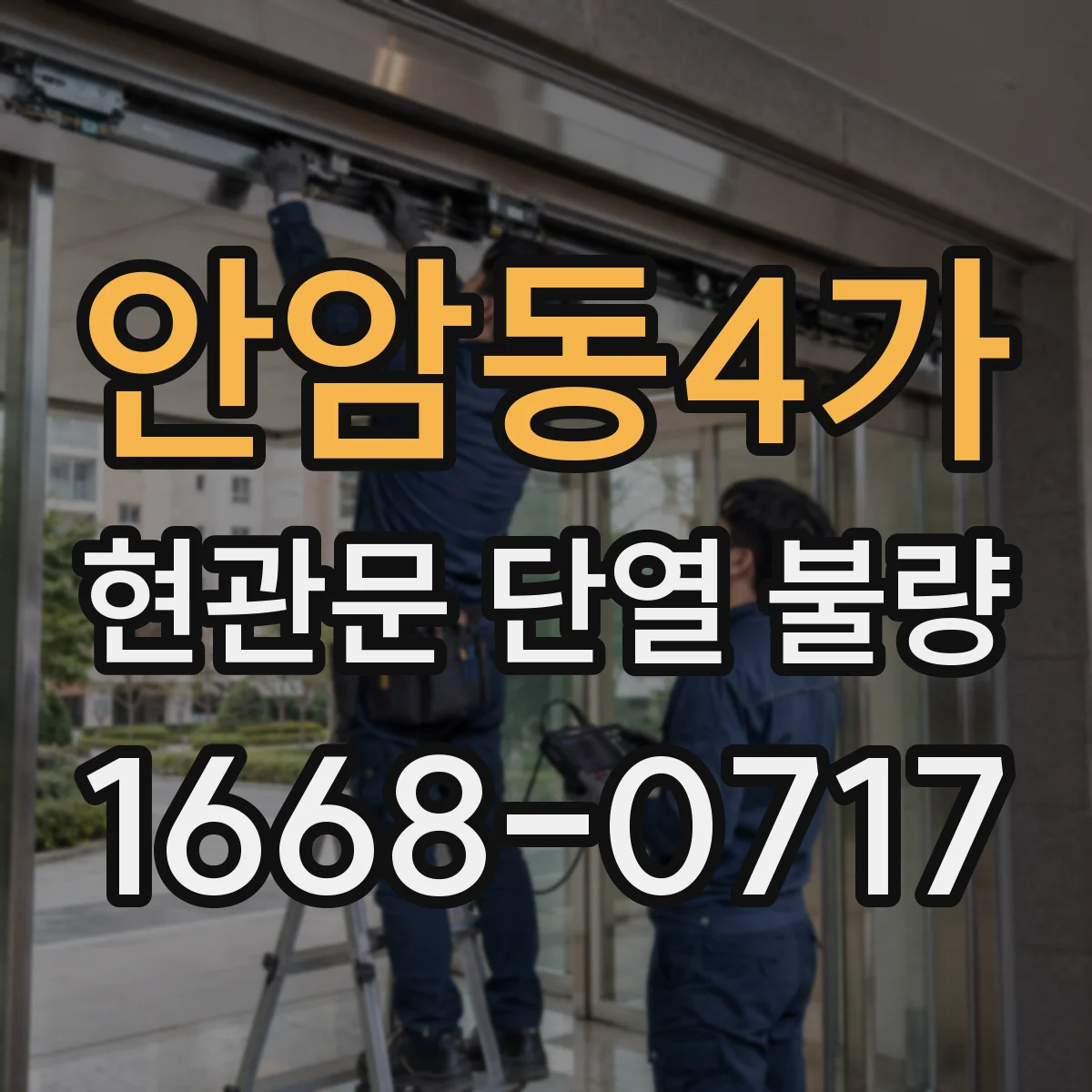 안암동4가 현관문 단열 불량
