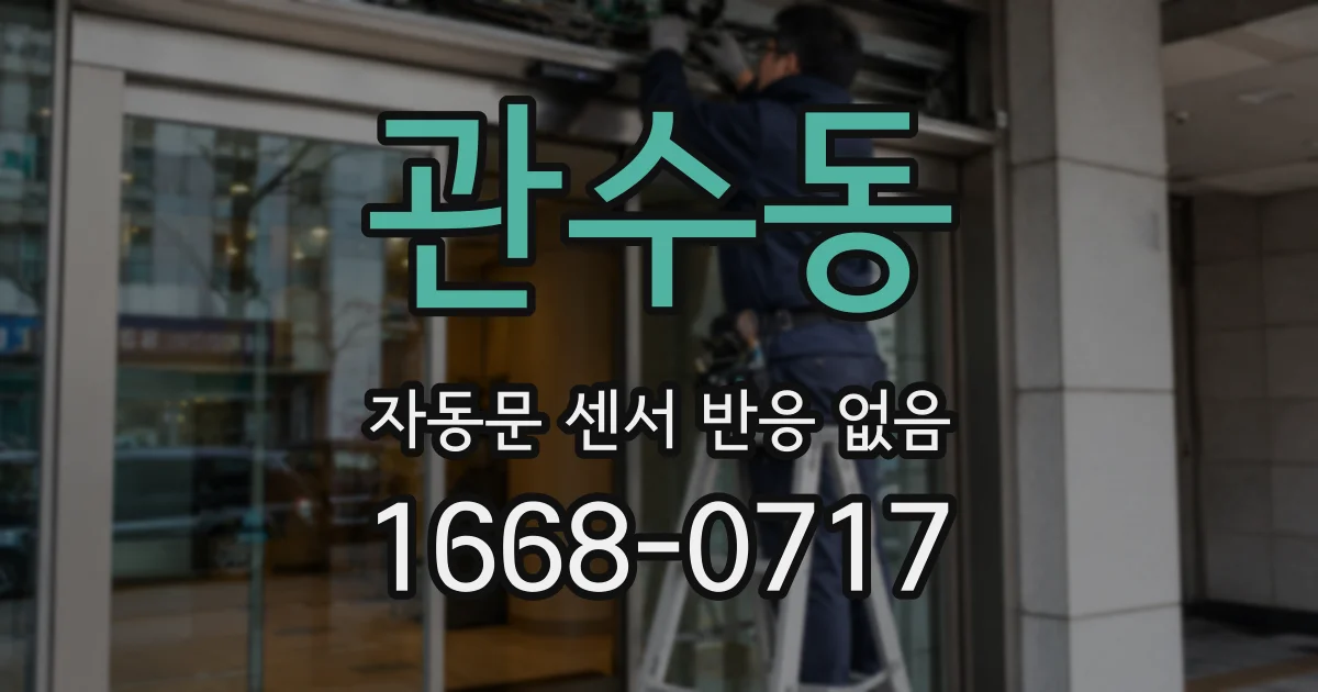 관수동 자동문 센서 반응 없음