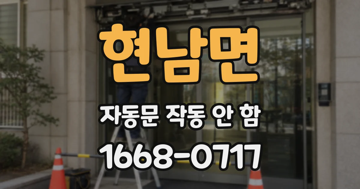 현남면 자동문 작동 안 함