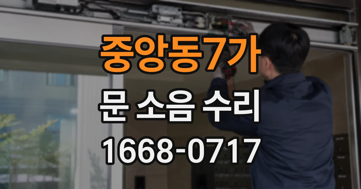 중앙동7가 문 소음 수리