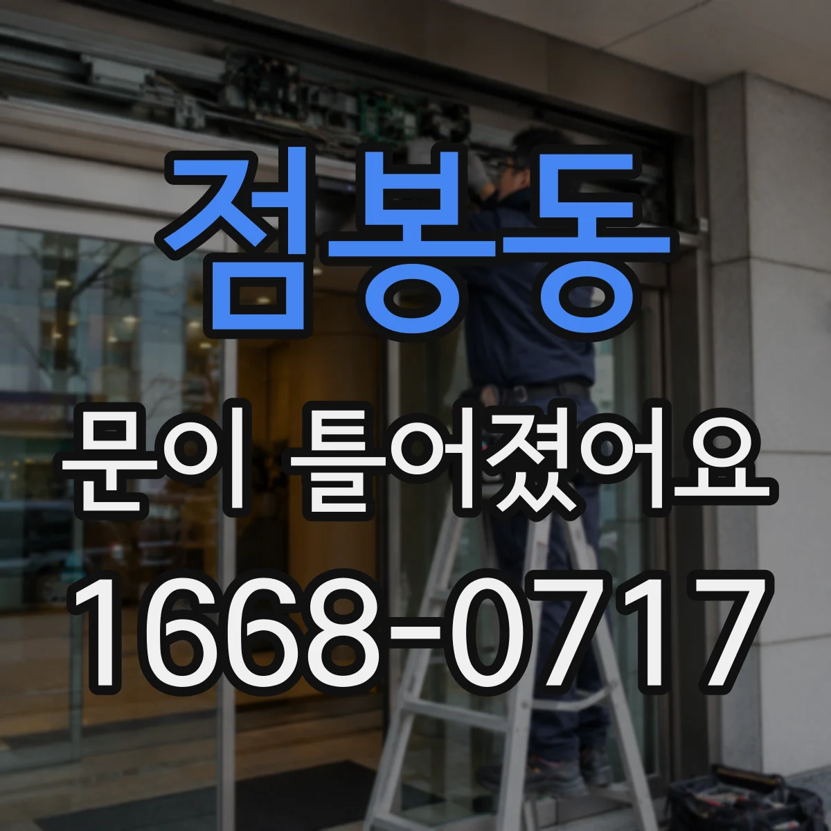 점봉동 문이 틀어졌어요