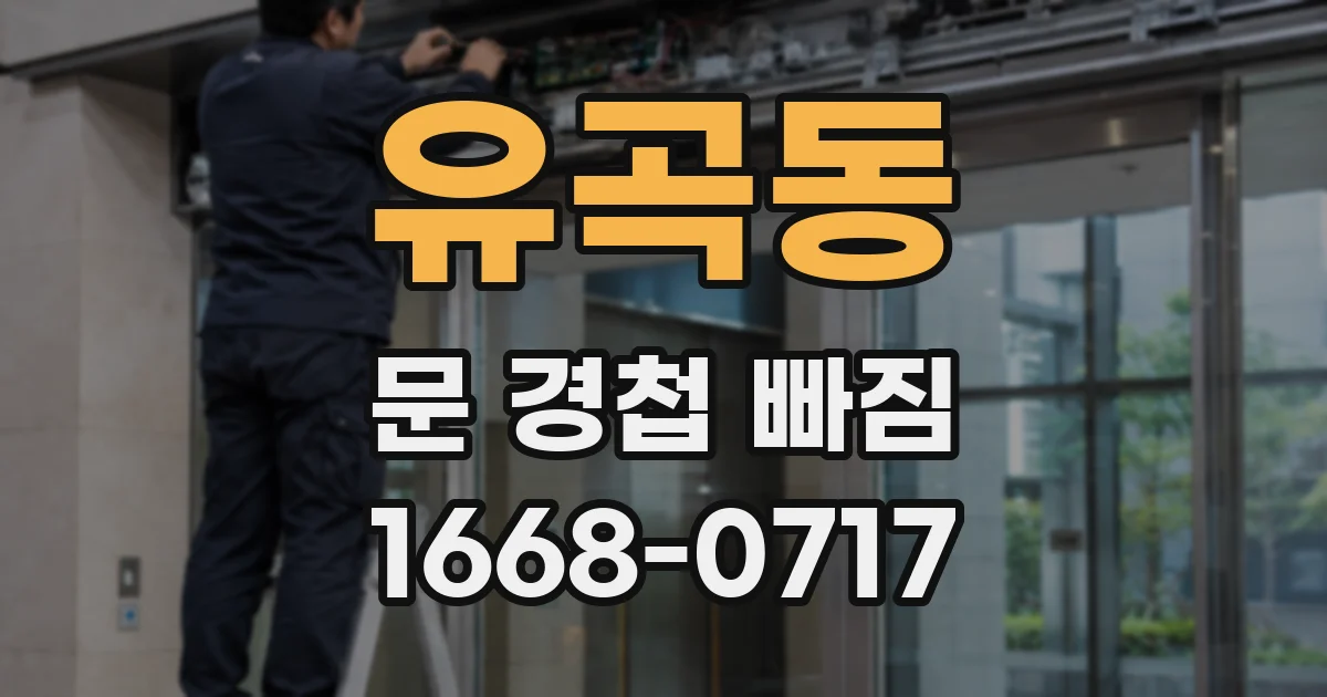 유곡동 문 경첩 빠짐