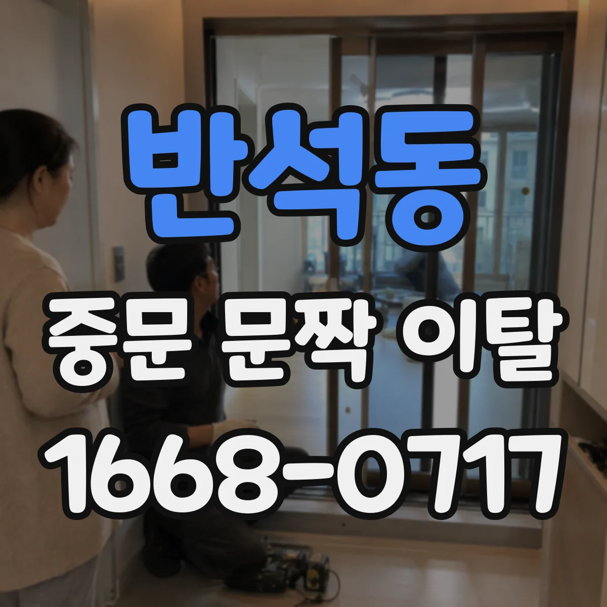 반석동 중문 문짝 이탈