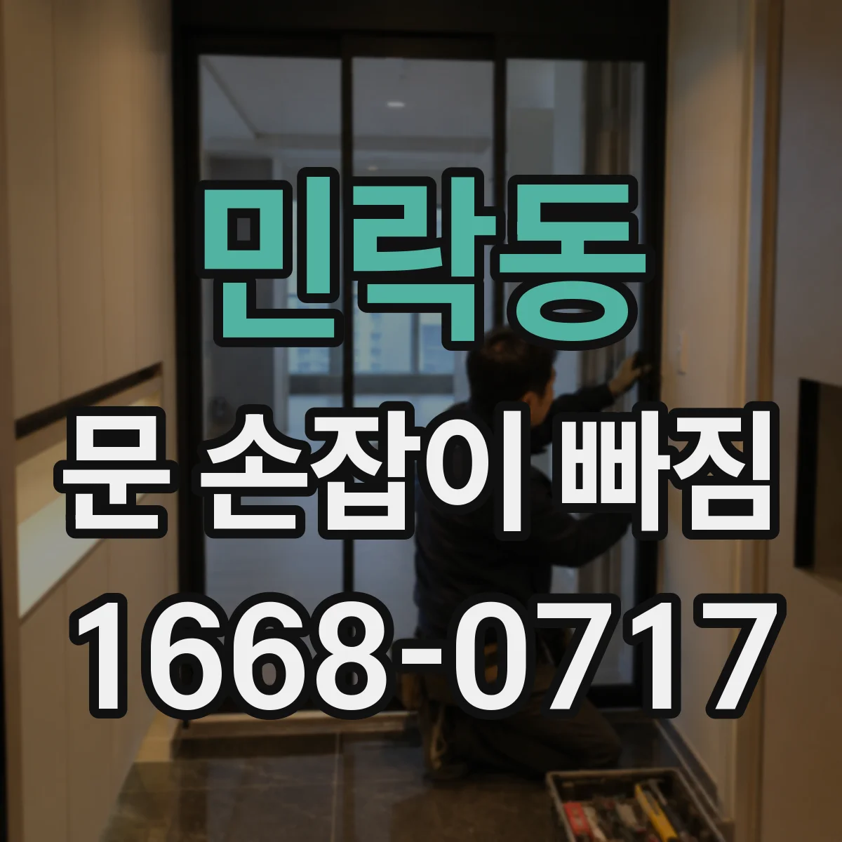 민락동 문 손잡이 빠짐