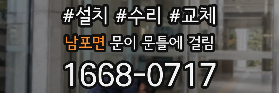 남포면 문이 문틀에 걸림