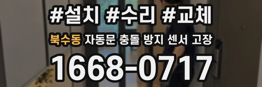 북수동 자동문 충돌 방지 센서 고장