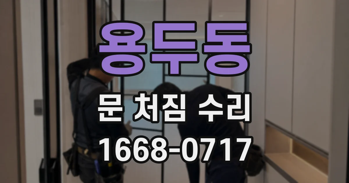용두동 문 처짐 수리