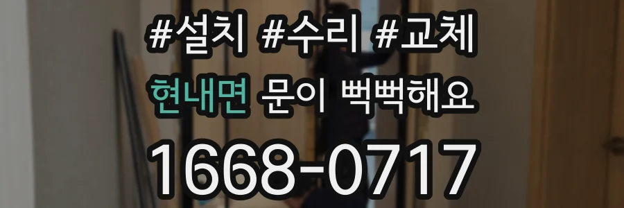 현내면 문이 뻑뻑해요