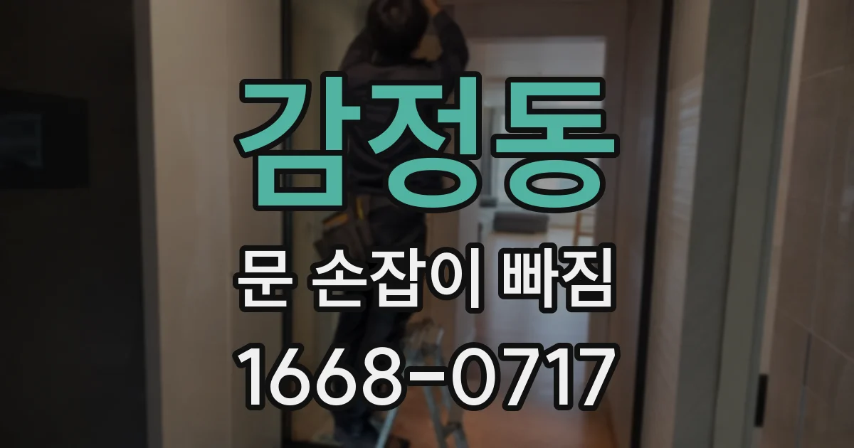 감정동 문 손잡이 빠짐