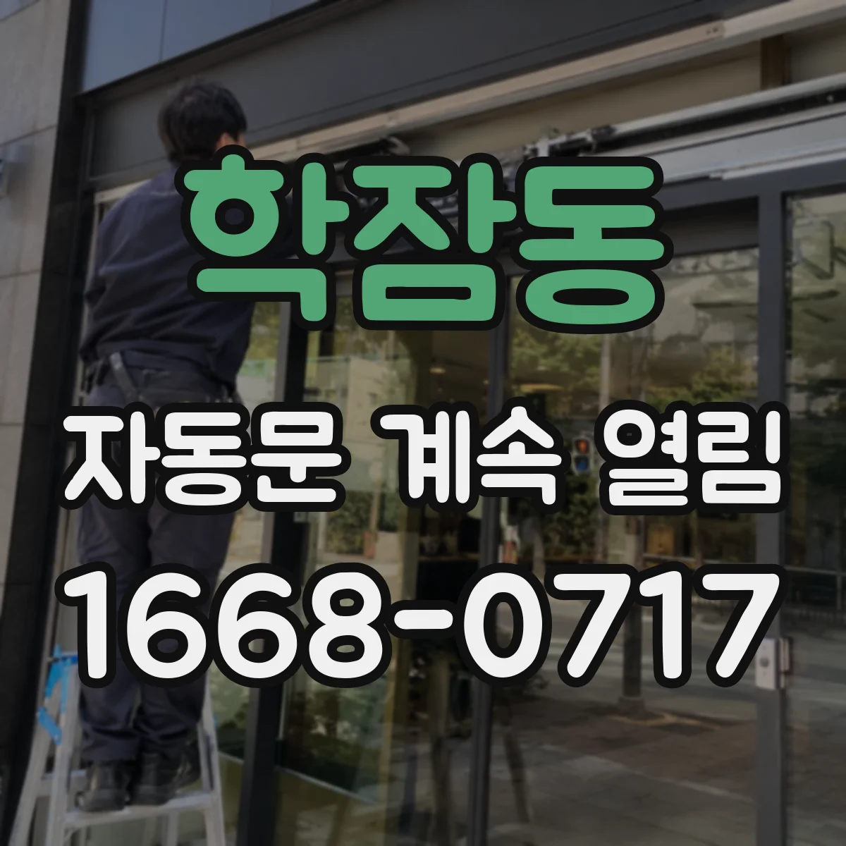 학잠동 자동문 계속 열림