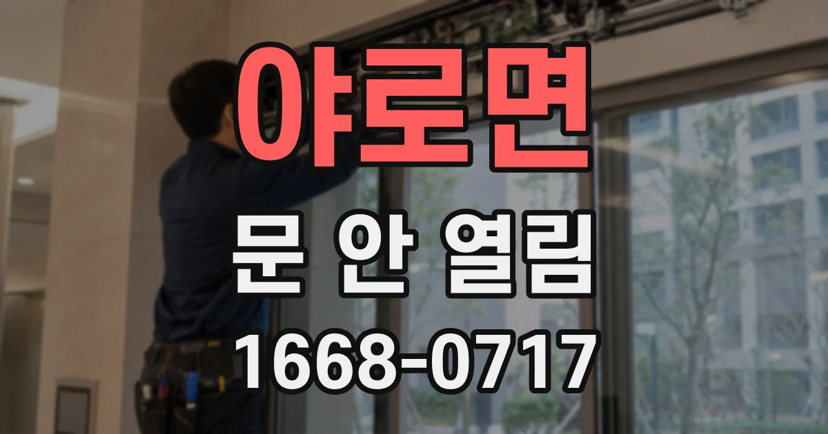 야로면 문 안 열림