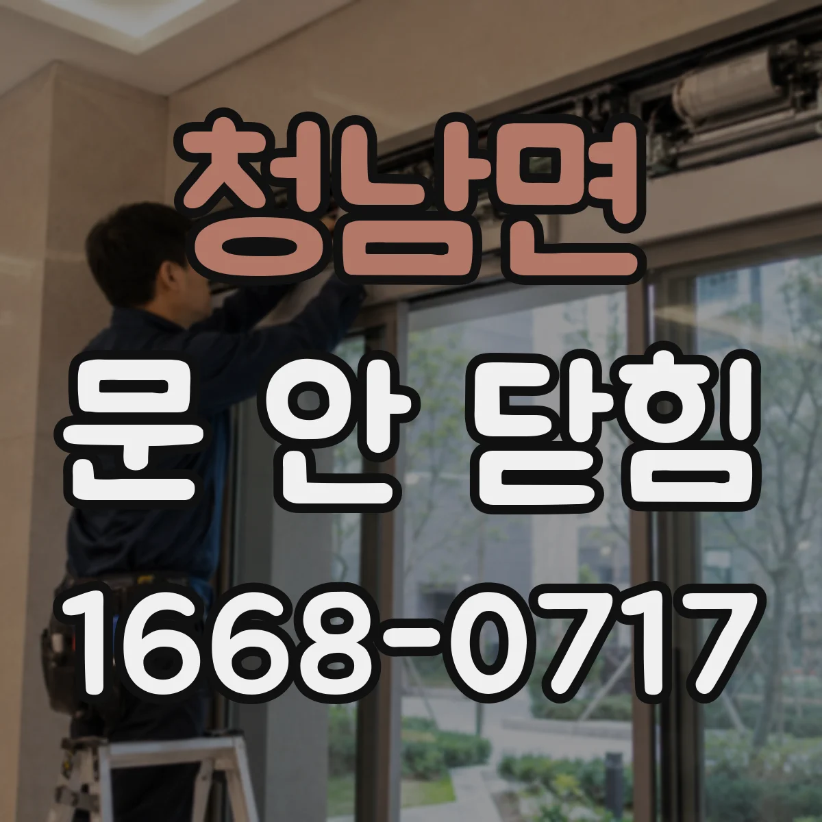 청남면 문 안 닫힘