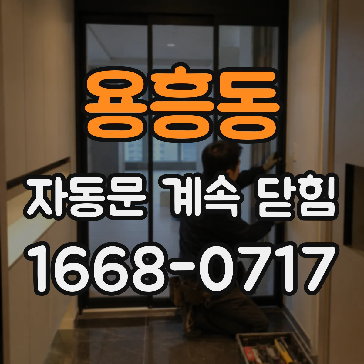 용흥동 자동문 계속 닫힘
