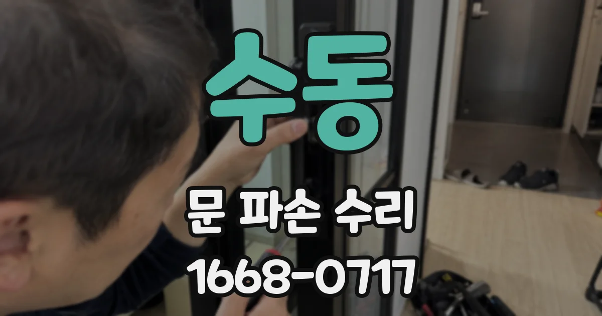 수동 문 파손 수리
