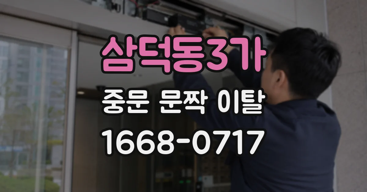삼덕동3가 중문 문짝 이탈
