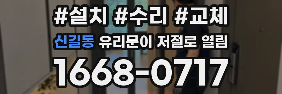 신길동 유리문이 저절로 열림