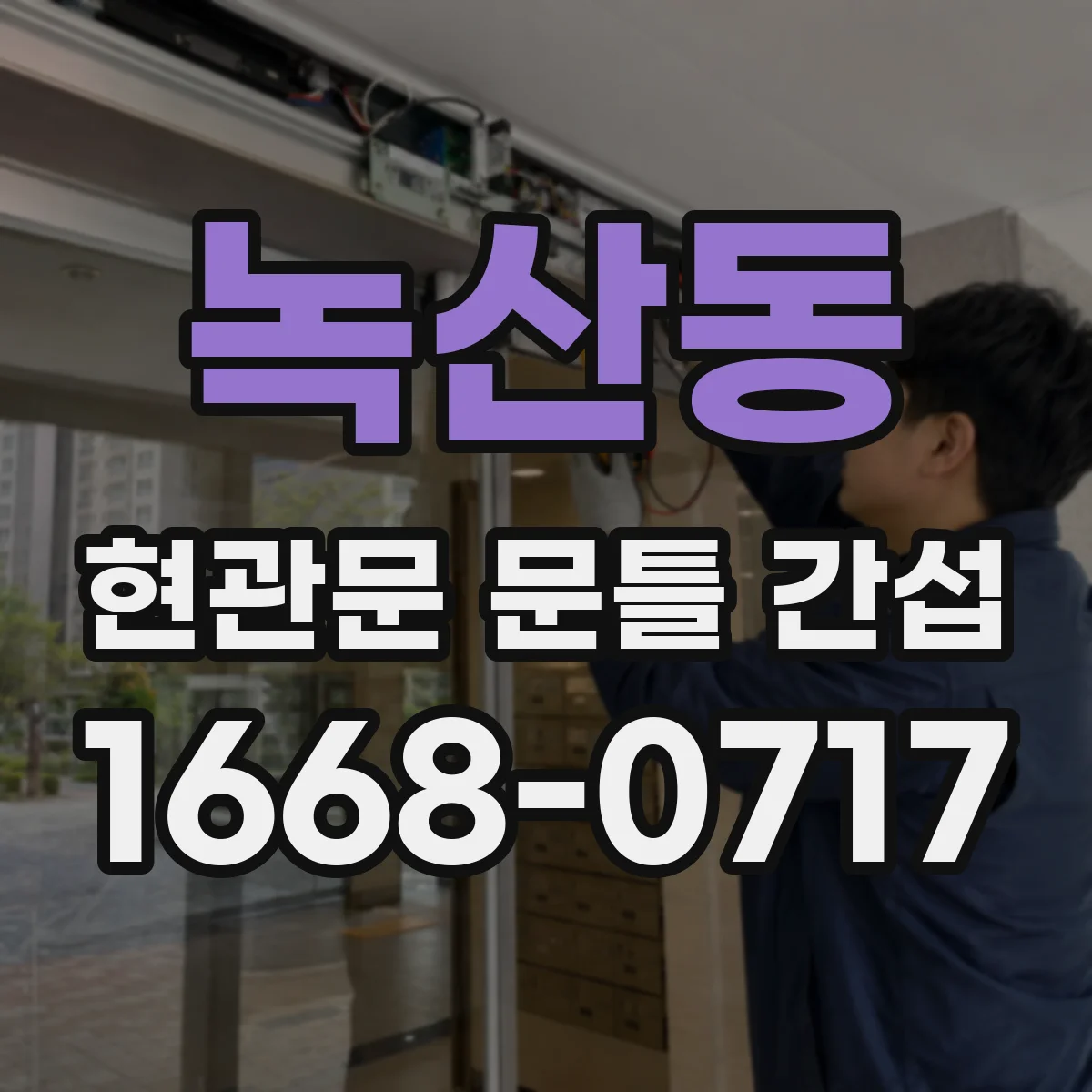 녹산동 현관문 문틀 간섭