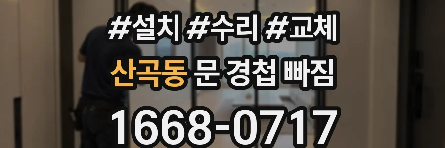 산곡동 문 경첩 빠짐