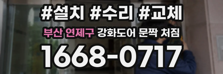 부산 연제구 강화도어 문짝 처짐