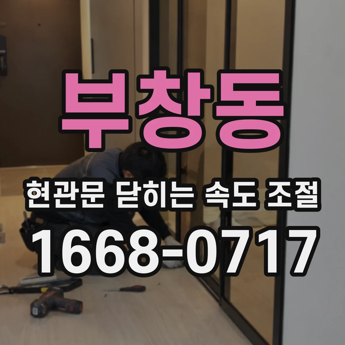 부창동 현관문 닫히는 속도 조절