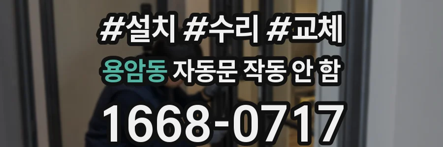 용암동 자동문 작동 안 함