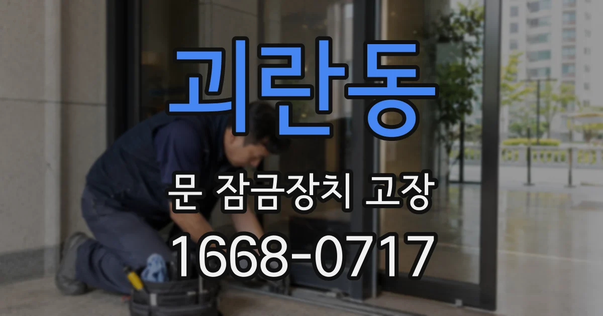 괴란동 문 잠금장치 고장
