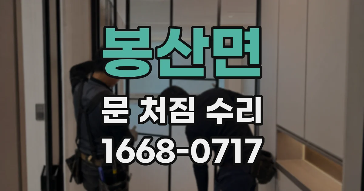봉산면 문 처짐 수리
