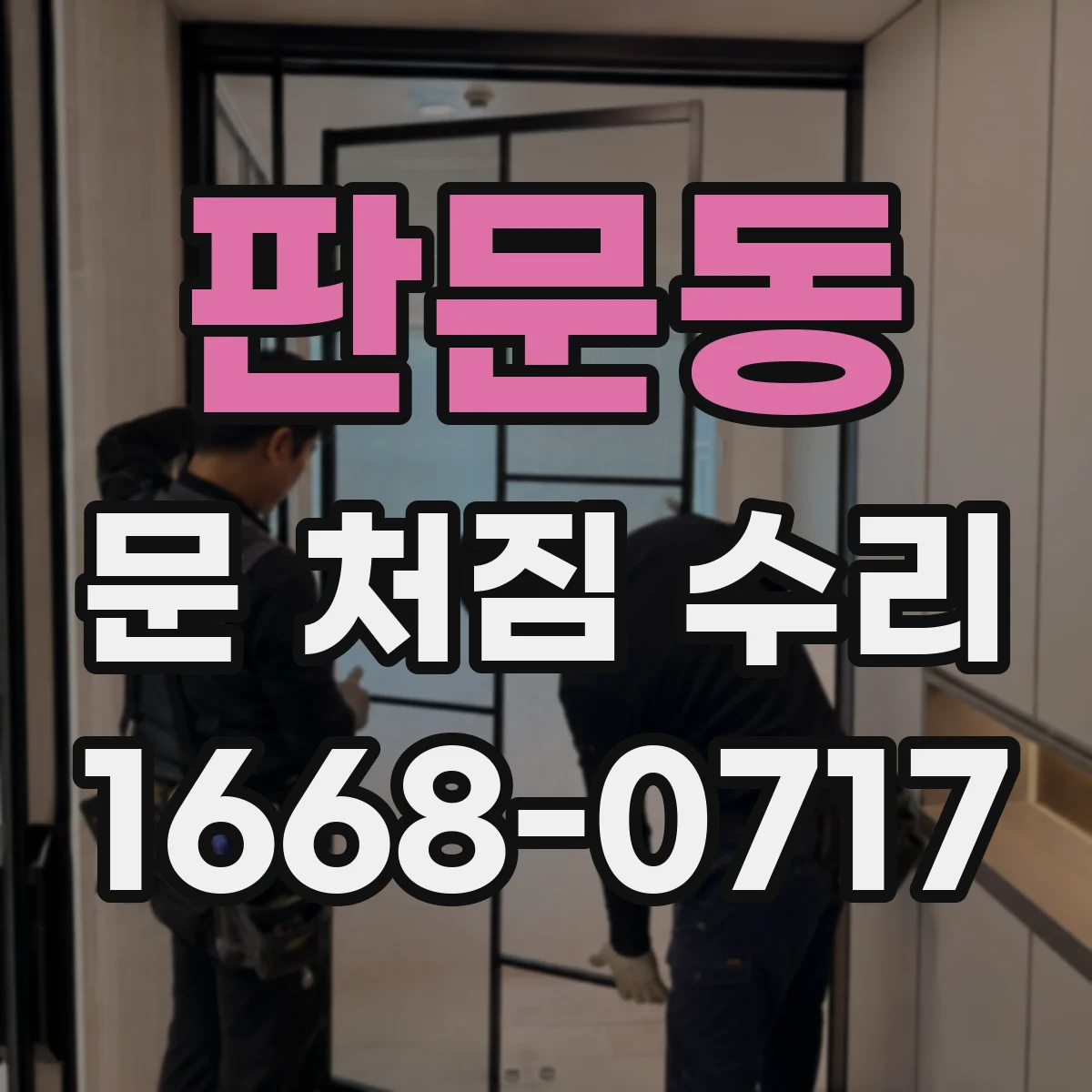 판문동 문 처짐 수리