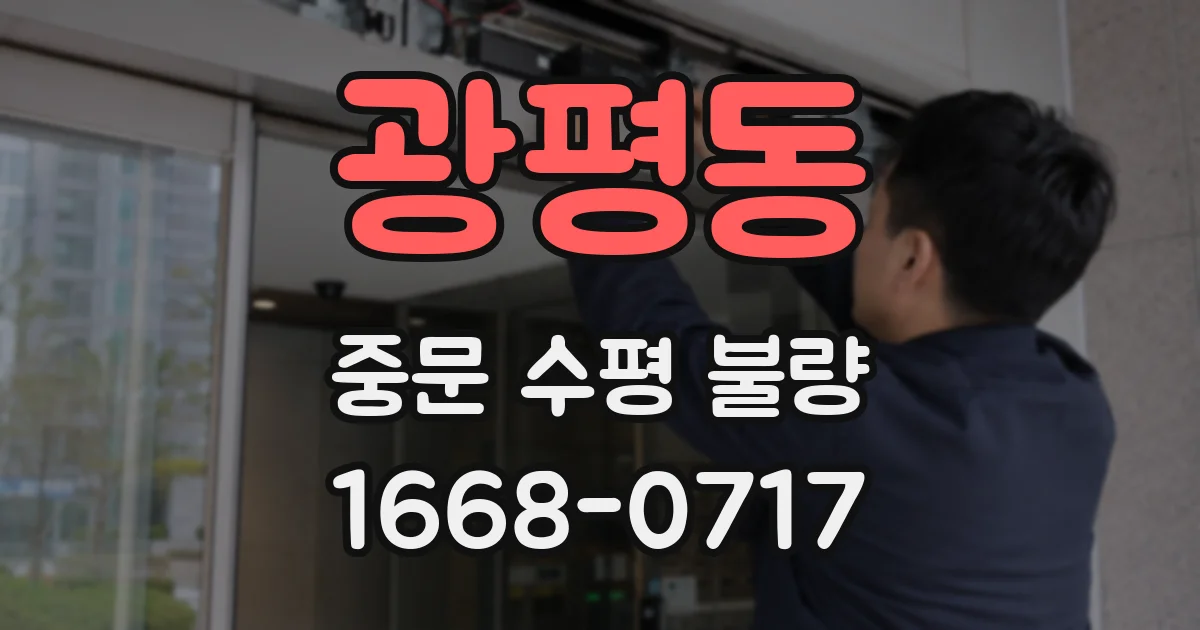 광평동 중문 수평 불량