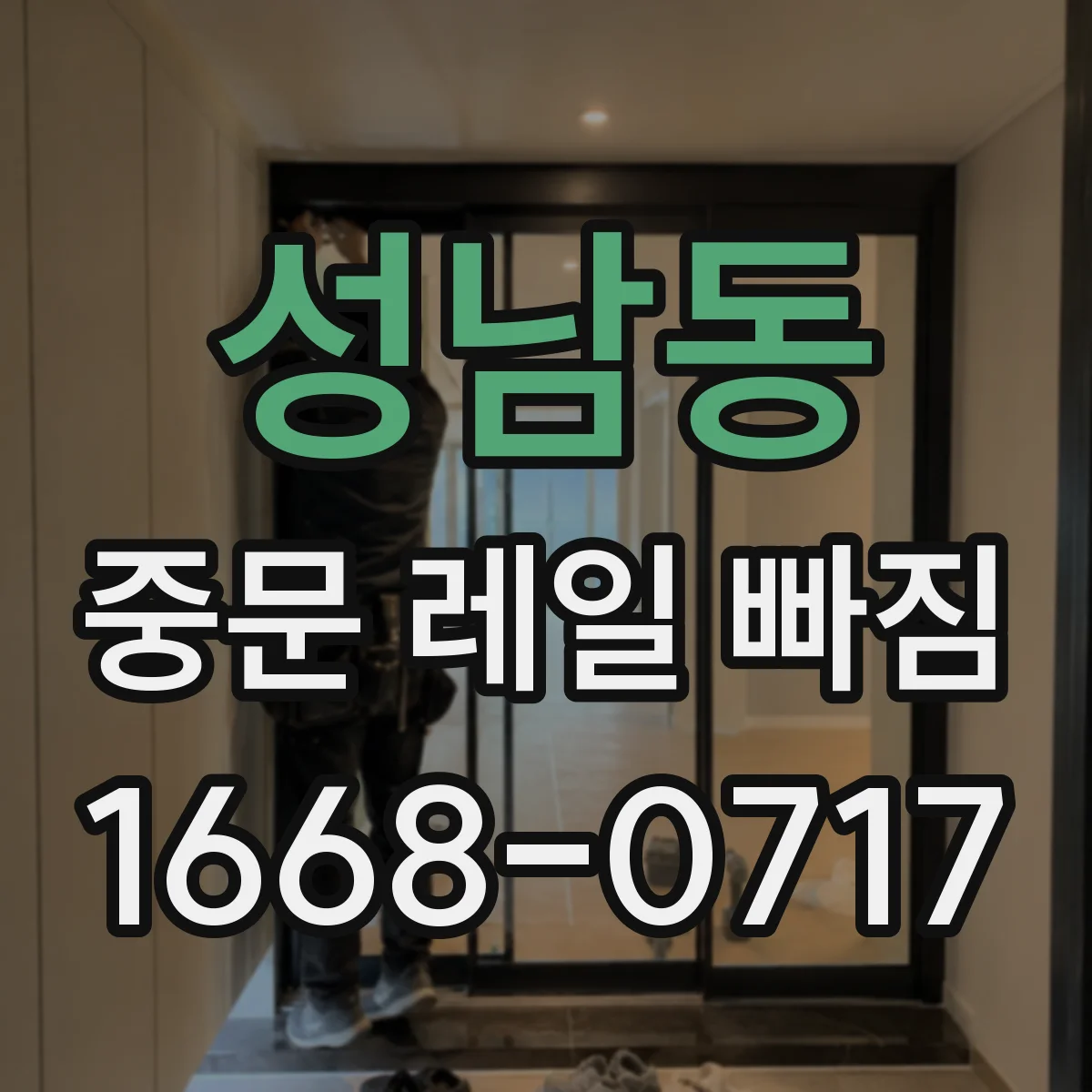 성남동 중문 레일 빠짐
