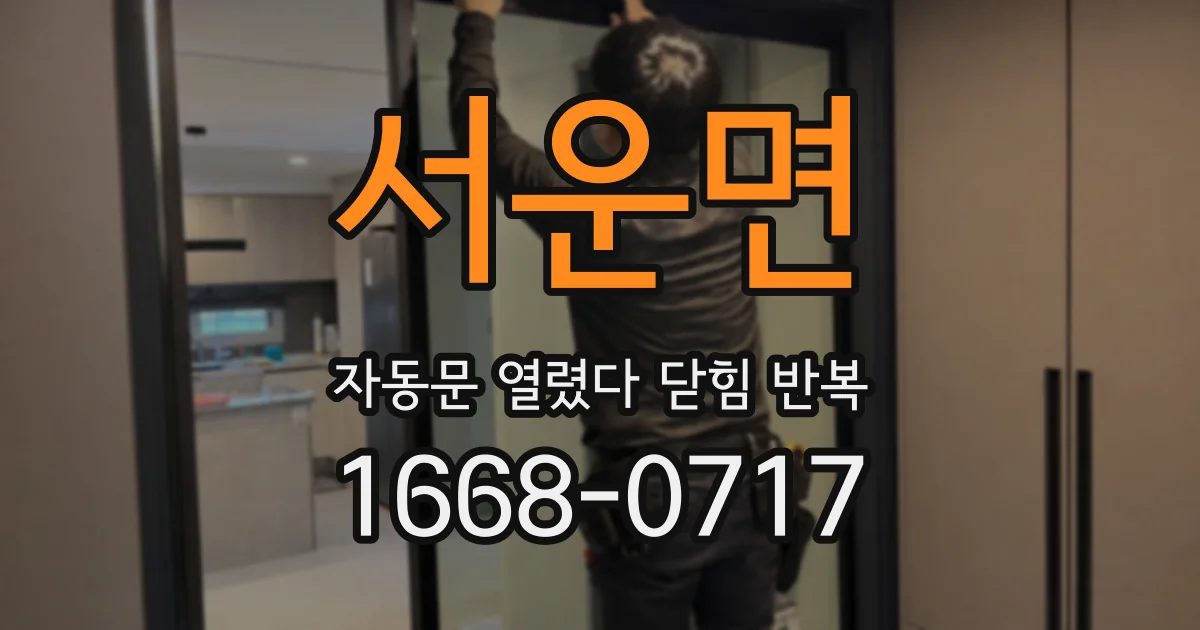서운면 자동문 열렸다 닫힘 반복 현상은 문이 한 번 열리고 곧바로 닫히거나, 중간에 멈춘 상태에서 다시 열리며 이어질 수 있습니다.