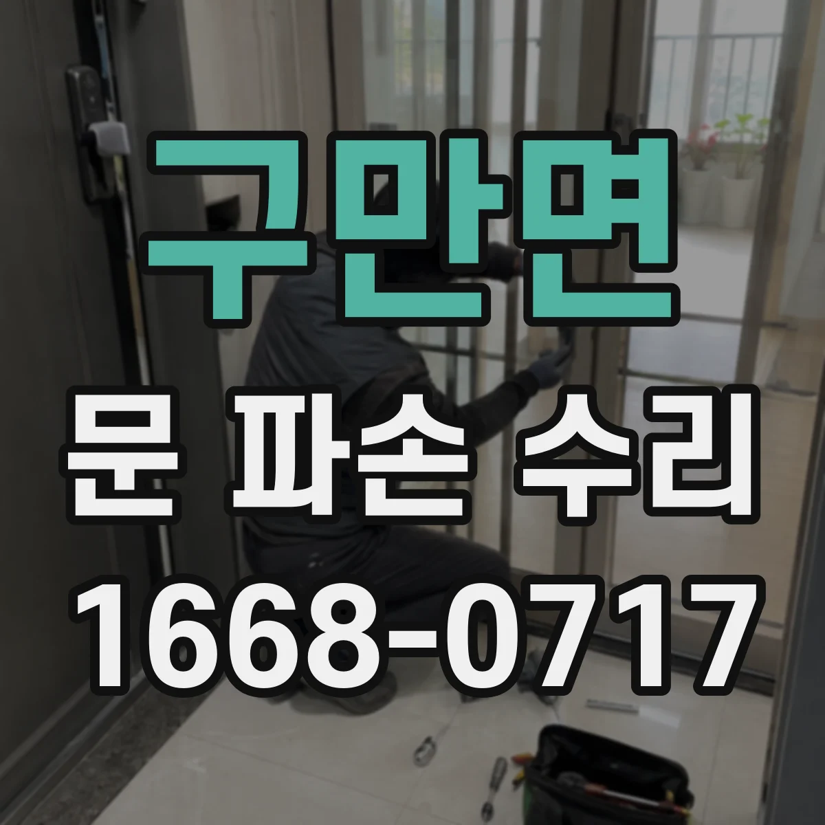 구만면 문 파손 수리