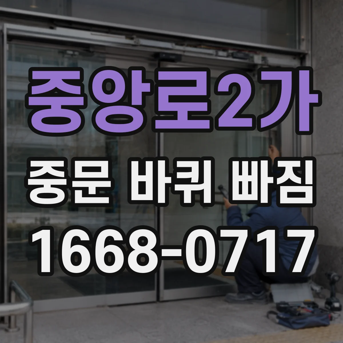 중앙로2가 중문 바퀴 빠짐