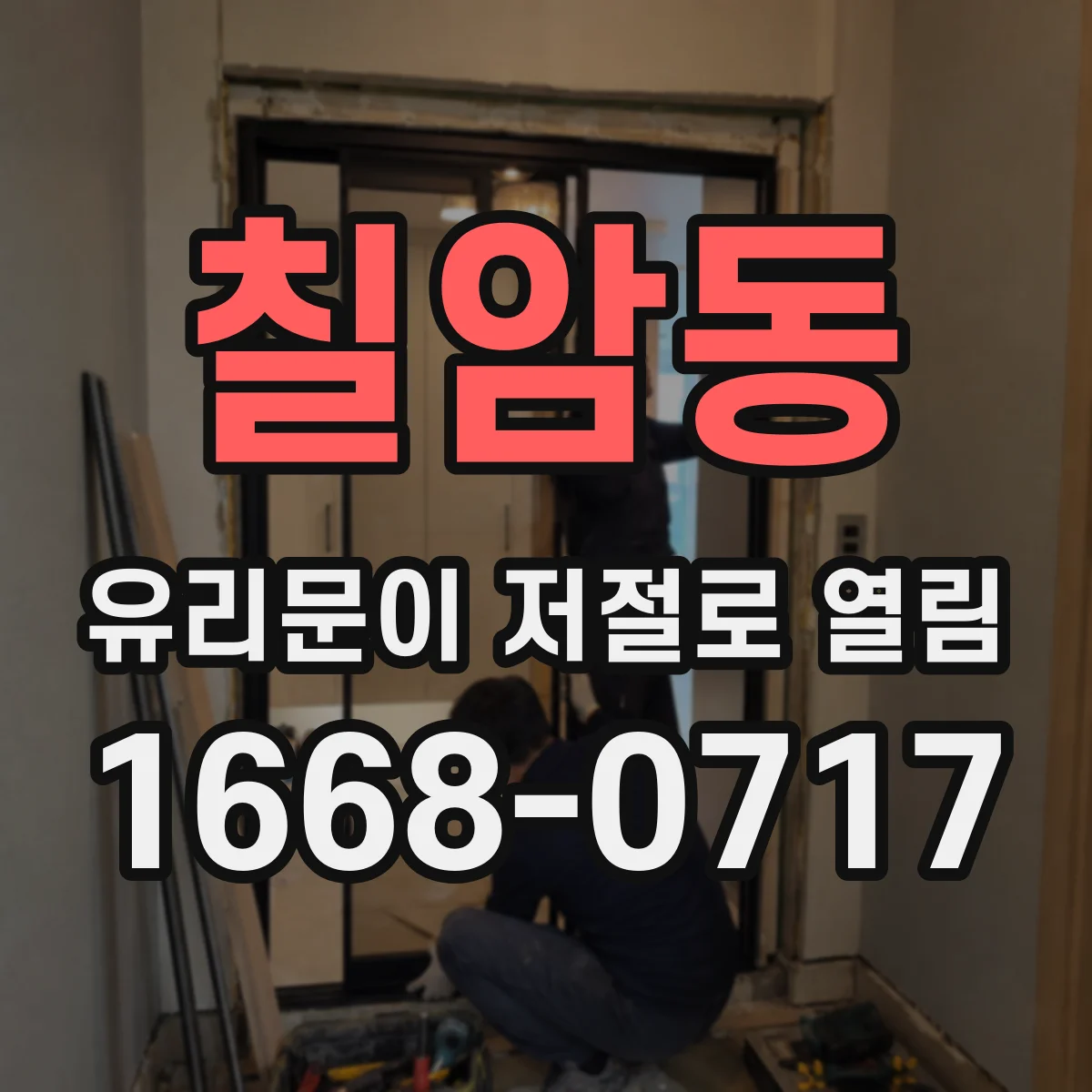칠암동 유리문이 저절로 열림