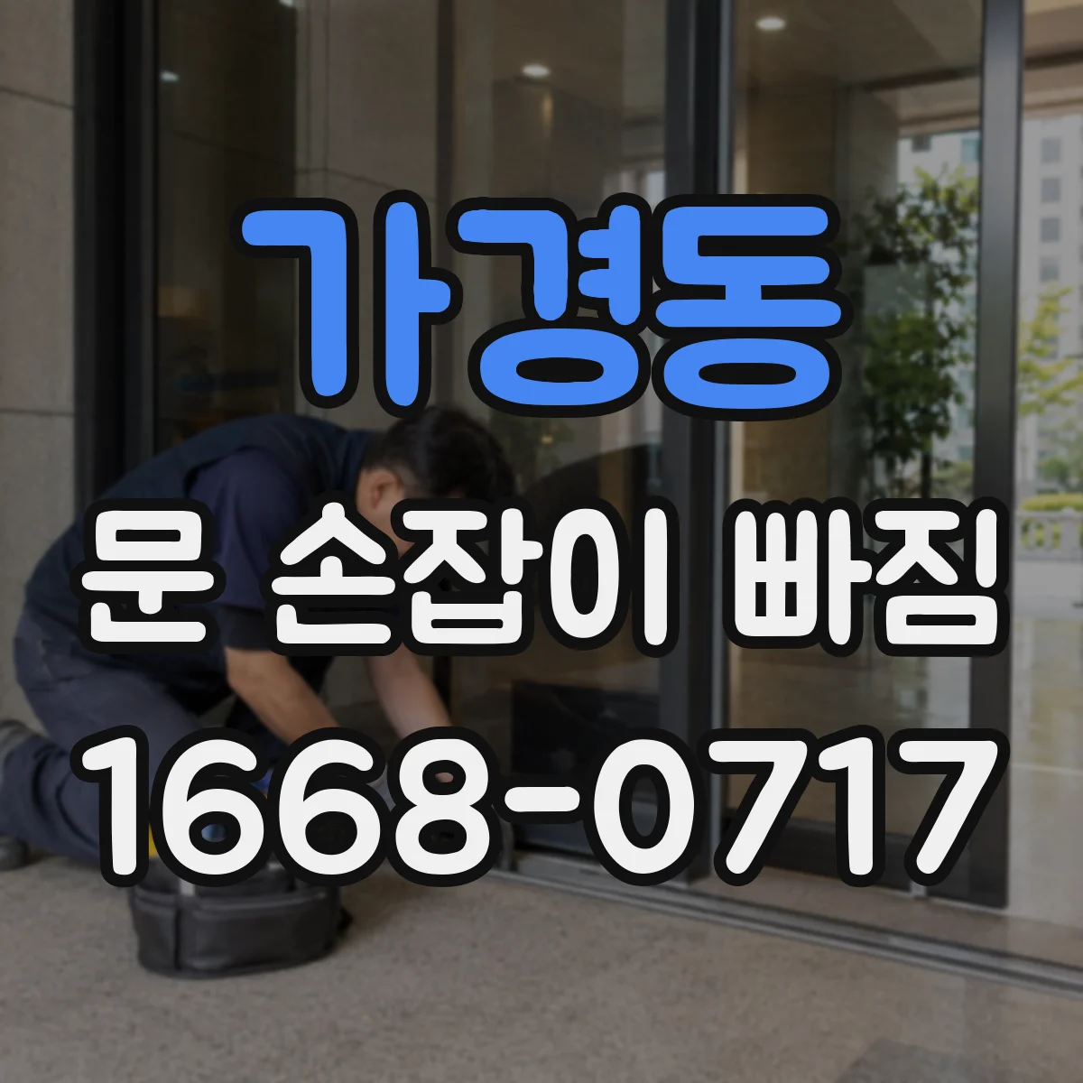 가경동 문 손잡이 빠짐