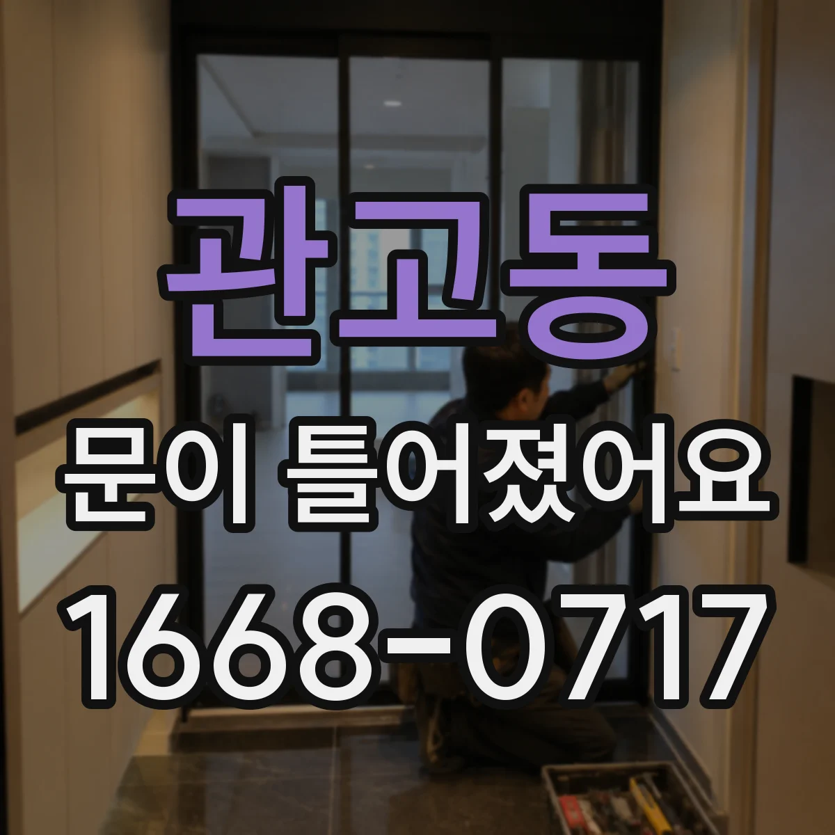 관고동 문이 틀어졌어요