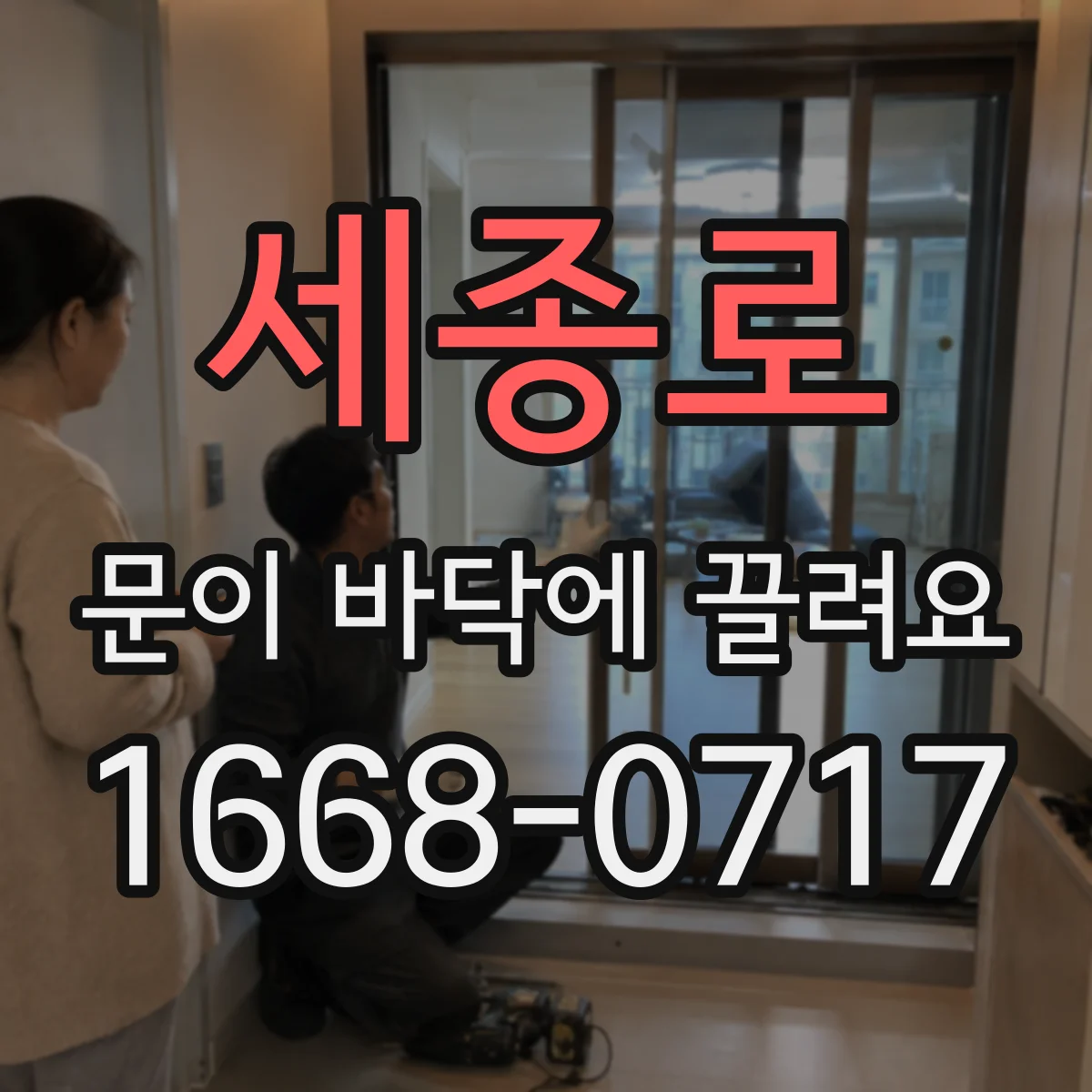 세종로 문이 바닥에 끌려요