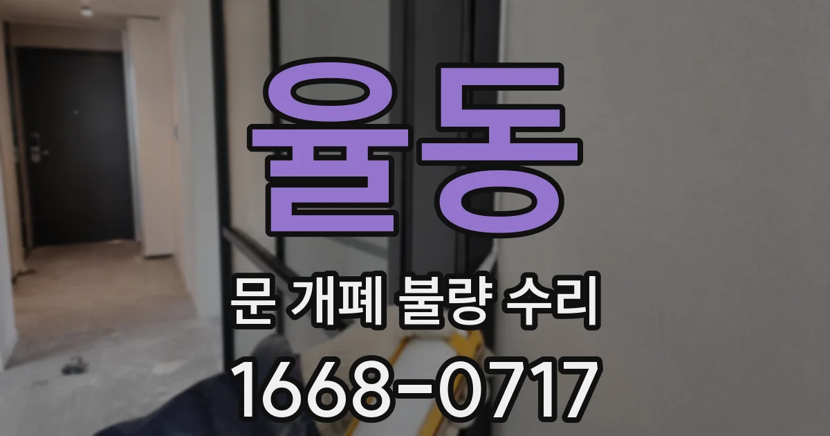 율동 문 개폐 불량 수리