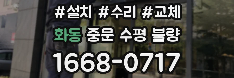 화동 중문 수평 불량