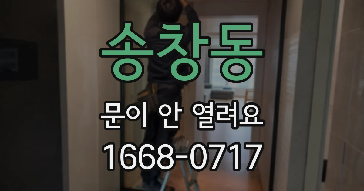 송창동 문이 안 열려요
