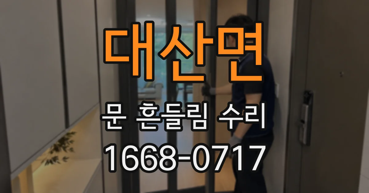 대산면 문 흔들림 수리