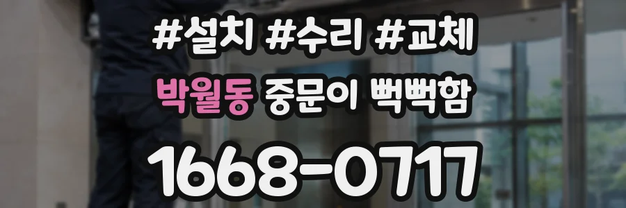 박월동 중문이 뻑뻑함