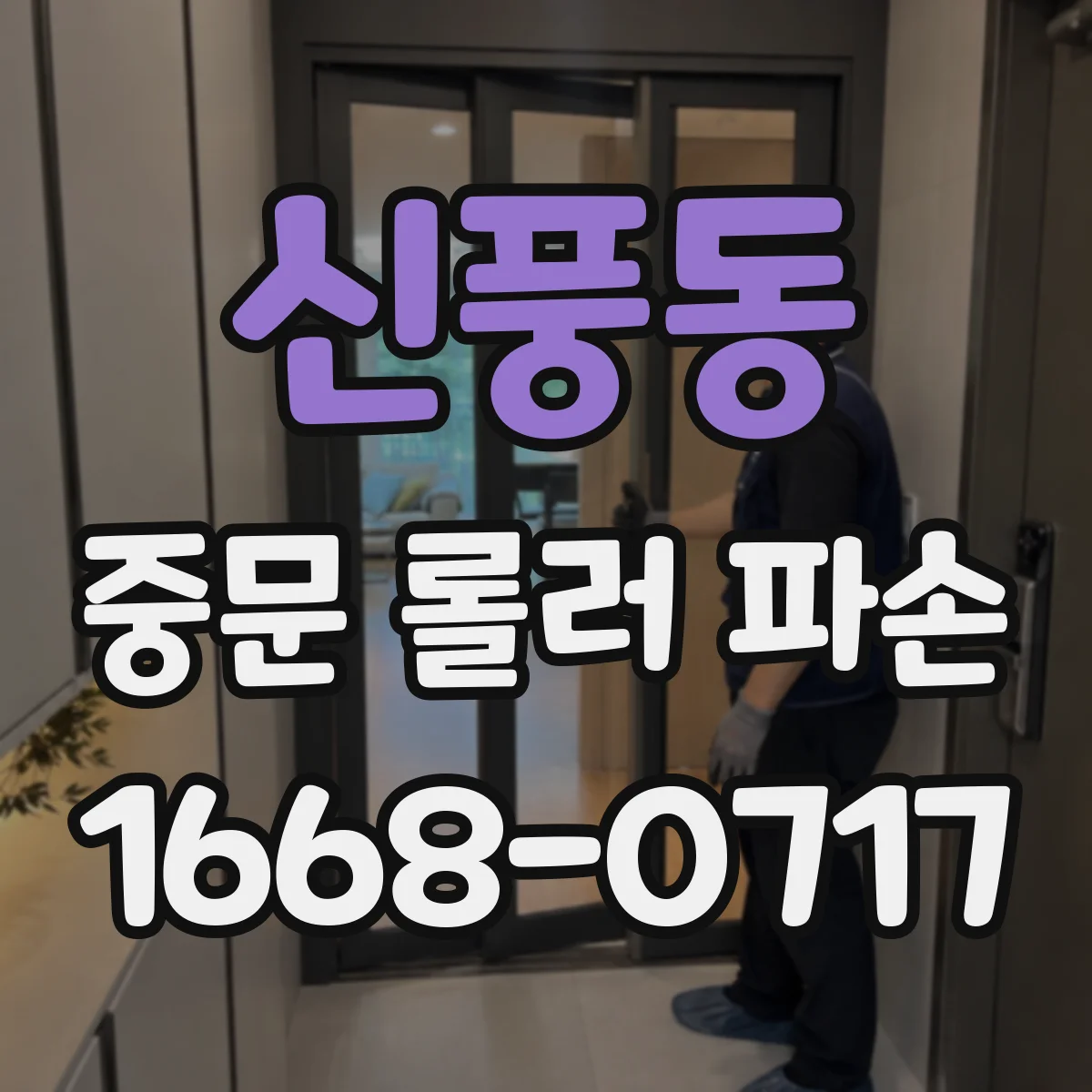 신풍동 중문 롤러 파손