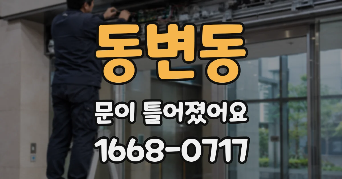 동변동 문이 틀어졌어요